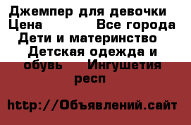 Джемпер для девочки › Цена ­ 1 590 - Все города Дети и материнство » Детская одежда и обувь   . Ингушетия респ.